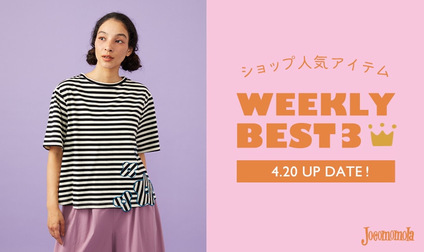 【4/20更新】ショップで人気のアイテムBEST3