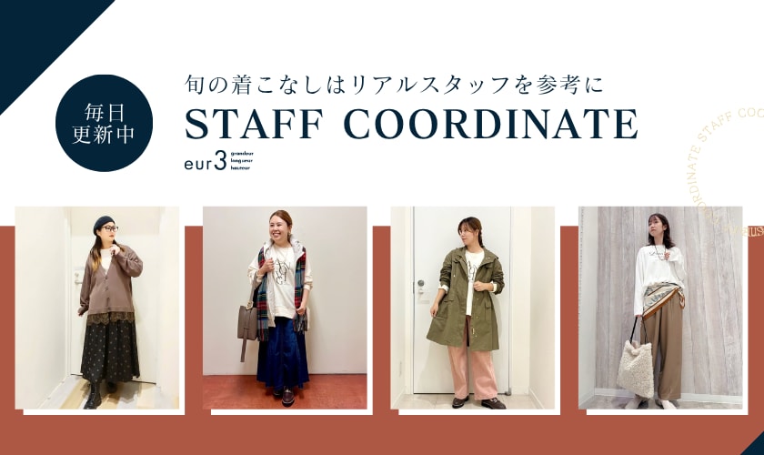 【毎日更新】旬の着こなしはリアルスタッフを参考に