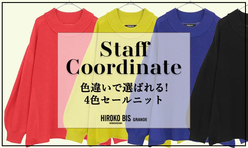 真似しやすいから参考になる！「色違いで選ばれる！4色セールニット」スタッフコーデ