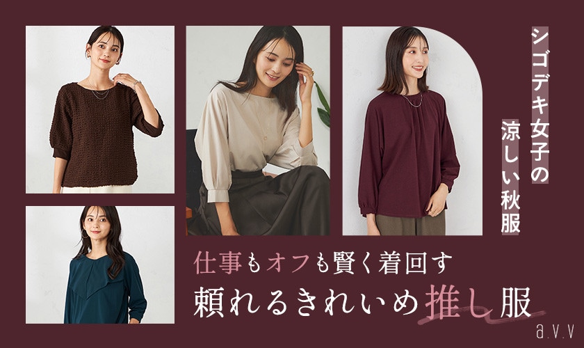 仕事もオフも賢く着回す！頼れるきれいめ推し服