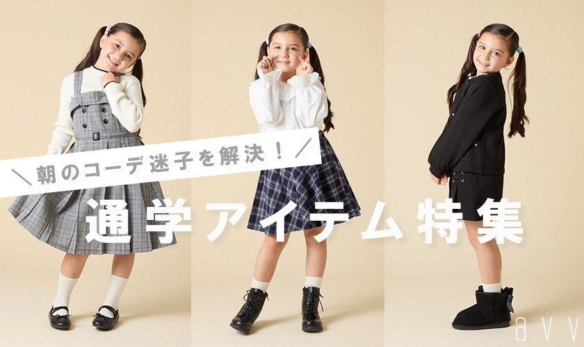 朝のコーデ迷子を解決！通学アイテム特集