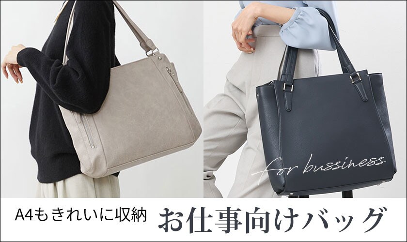 お仕事向けバッグ一覧はこちら