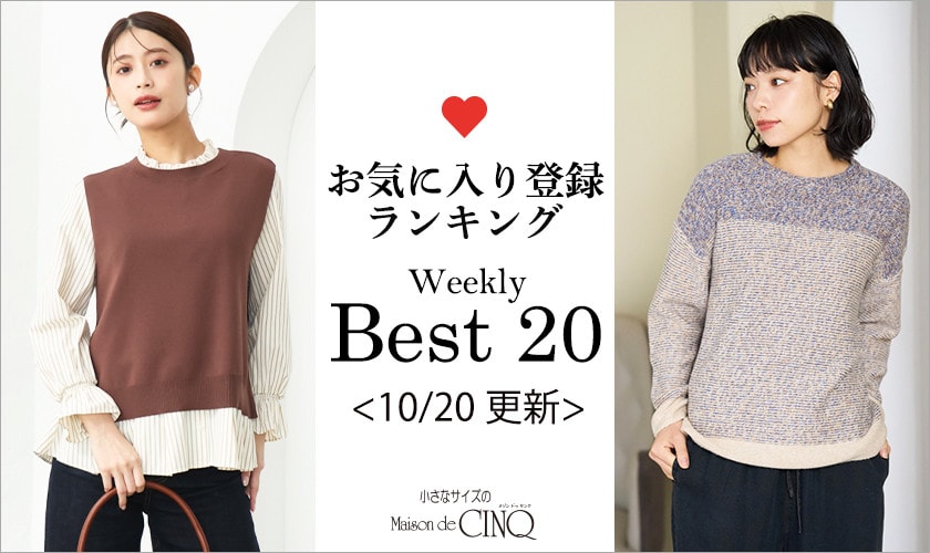 【10/20更新】お気に入り登録数の多い人気アイテム Best20 をご紹介