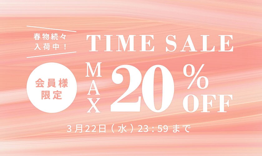 春物続々入荷中！最大20%OFF 会員様限定TIME SALE！