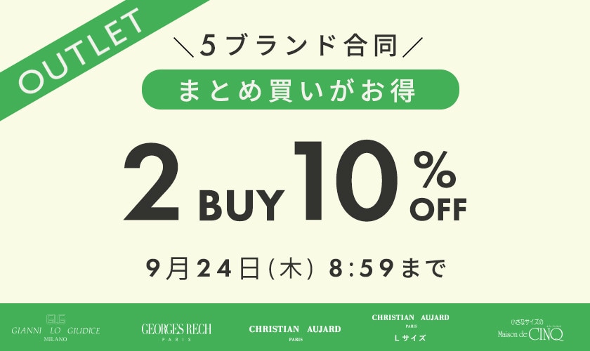 【アウトレット】 5ブランド合同キャンペーン！おまとめ買いがお得