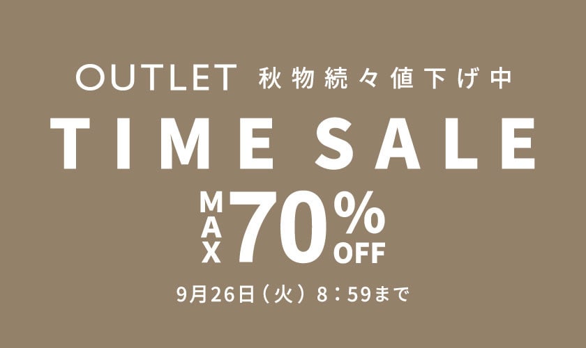 季節の変わり目、新しい秋物が欲しい。 アウトレットTIME SALE