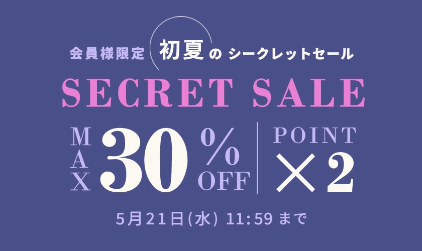 最大30%OFF 初夏のシークレットセール＆ダブルポイント