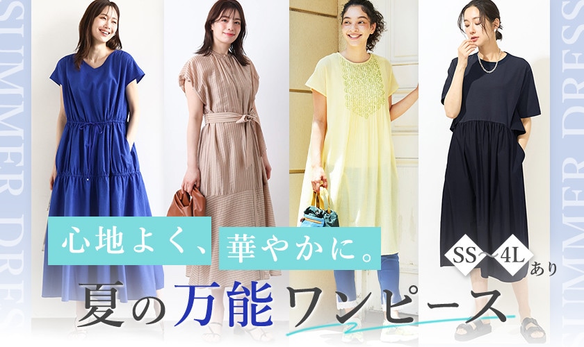 心地よく、華やかに。夏の万能ワンピース