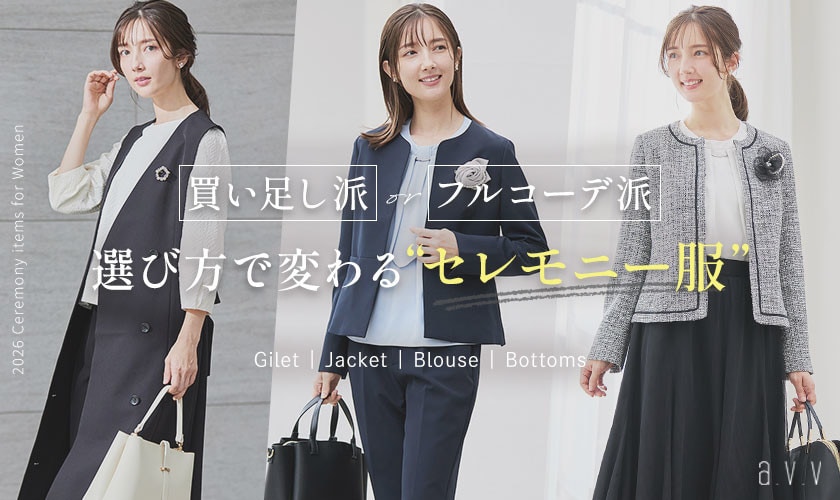 買い足し派？フルコーデ派？選び方で変わる私らしい「セレモニー服」