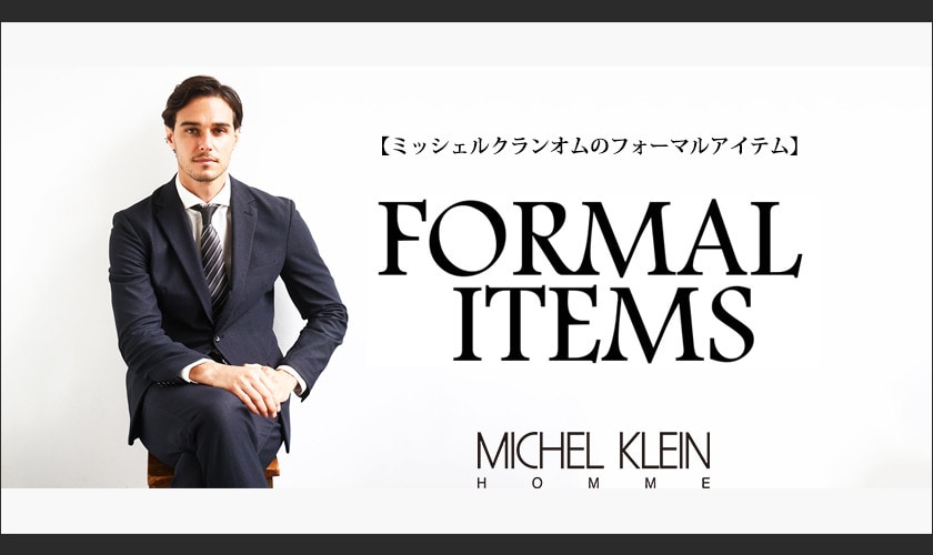 フォーマルアイテム