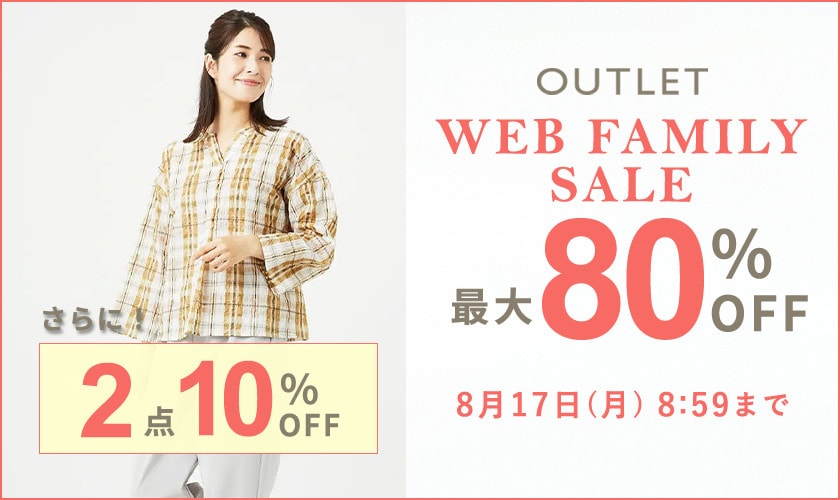 【アウトレット】最大80%OFF WEB FAMILY SALE　|　2点10%OFF