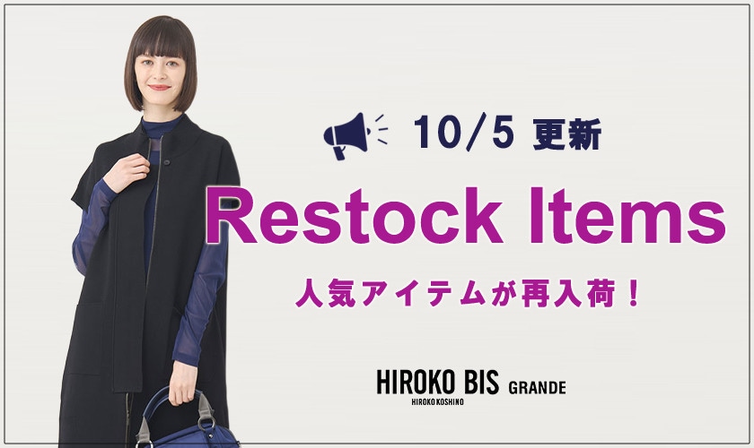【10/5up】今なら手に入る！人気アイテム再入荷
