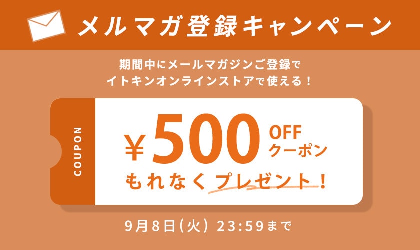 メールマガジンご登録キャンペーン