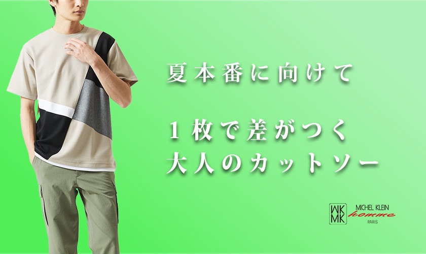 来たる初夏！MKhommeの厳選カットソー特集