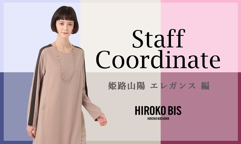 真似しやすいから参考になる！「姫路山陽 エレガンス編」スタッフコーデ
