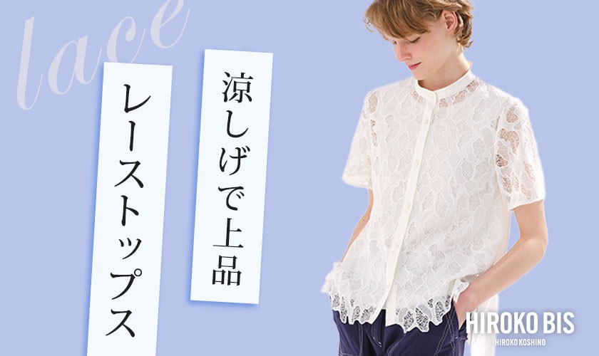 涼しげで上品「レーストップス」