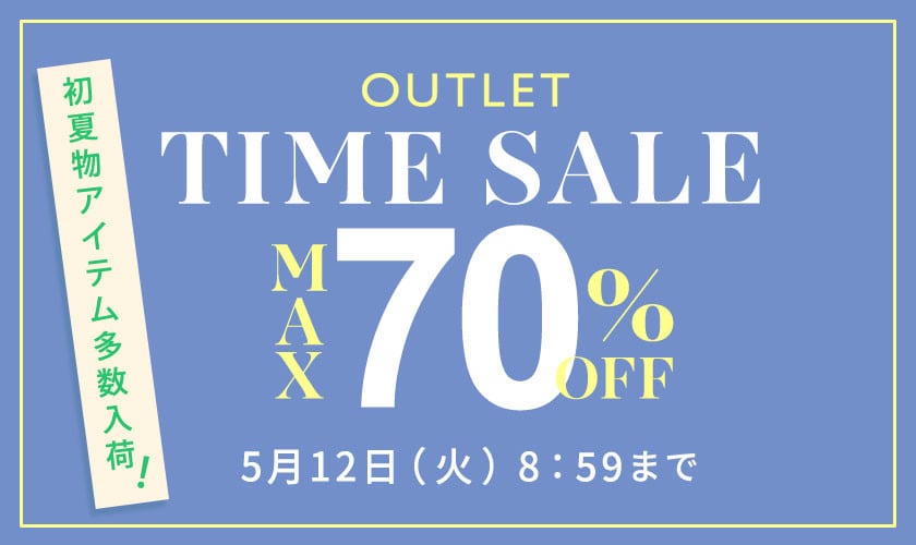 最大70%OFF 初夏物アイテム多数入荷 アウトレットTIME SALE