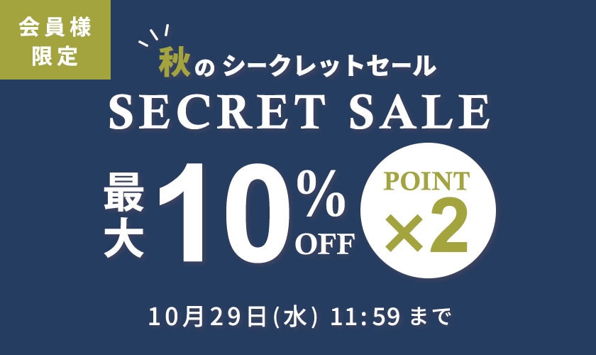 最大10%OFF！ 会員様限定 秋のシークレットセール ＆ダブルポイント