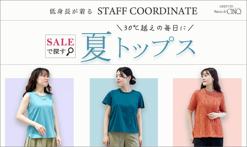 【スタッフコーディネート】＼30℃越えの毎日に／セールで探す「夏トップス」