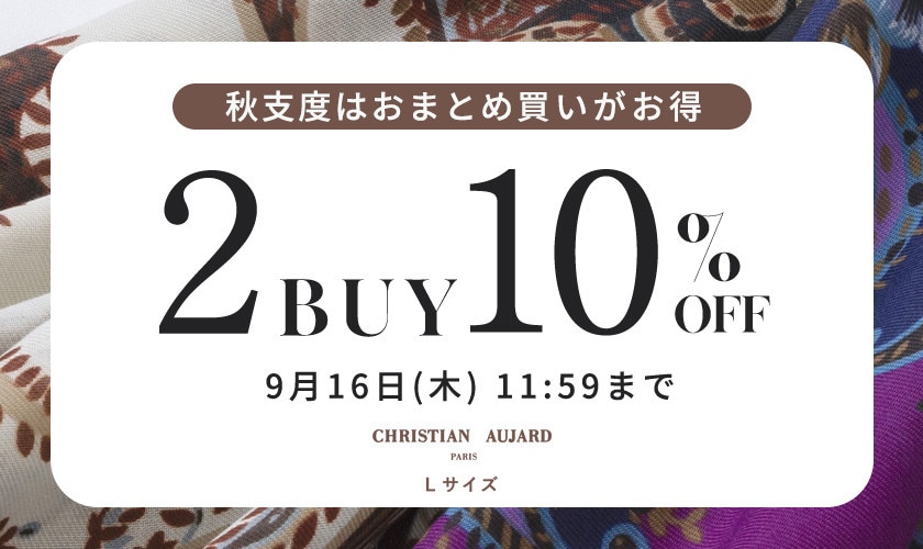 秋支度はおまとめ買いがお得！2点10%オフ