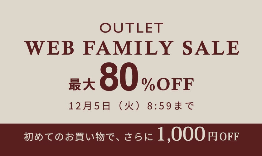 【アウトレットが更にお得！】最大80%OFF WEB FAMILY SALE