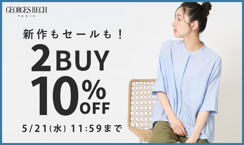 【おまとめ割 / 2点10％OFF】新作もセールもおまとめ買いがお得！