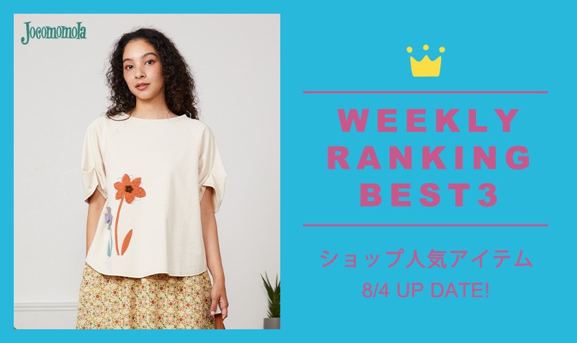 【8/4更新】ショップで人気のアイテムBEST3
