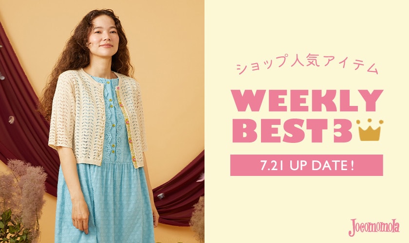 【7/21更新】ショップで人気のアイテムBEST3