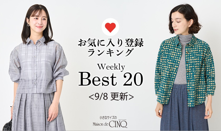 【9/8更新】お気に入り登録数の多い人気アイテム Best20 をご紹介