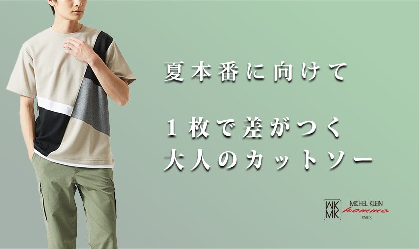 来たる初夏！MKhommeの厳選カットソー特集
