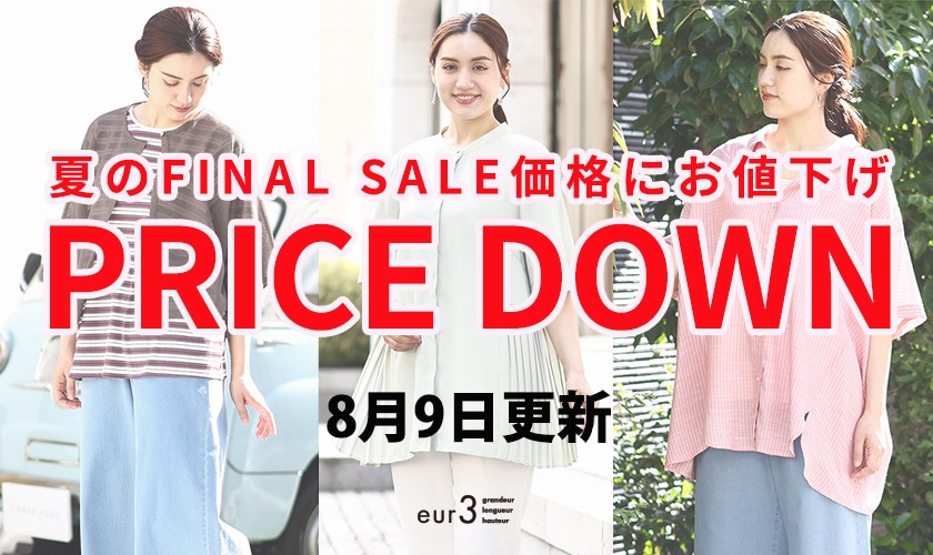  【プライスダウン】＼8月9日更新／夏のFINAL SALE価格にお値下げいたしました！