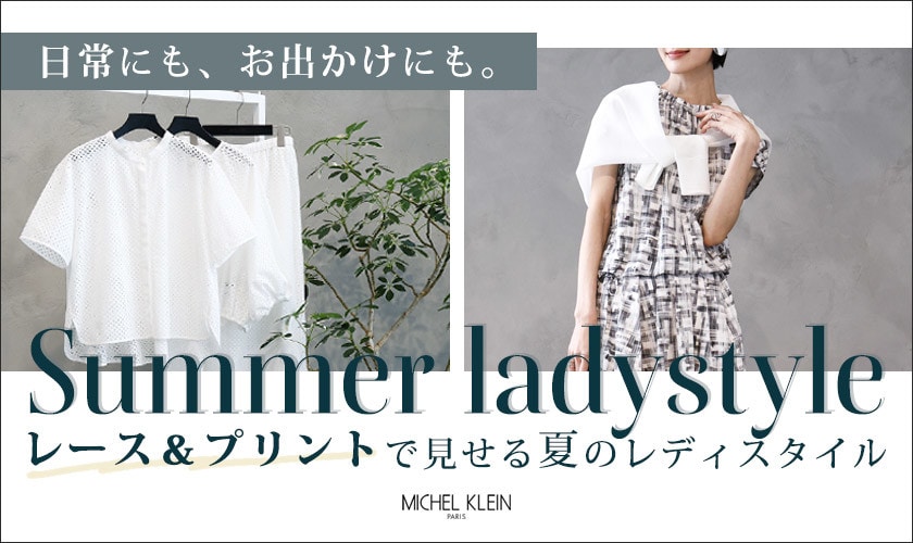 「レース＆プリント」で見せる夏のレディスタイル