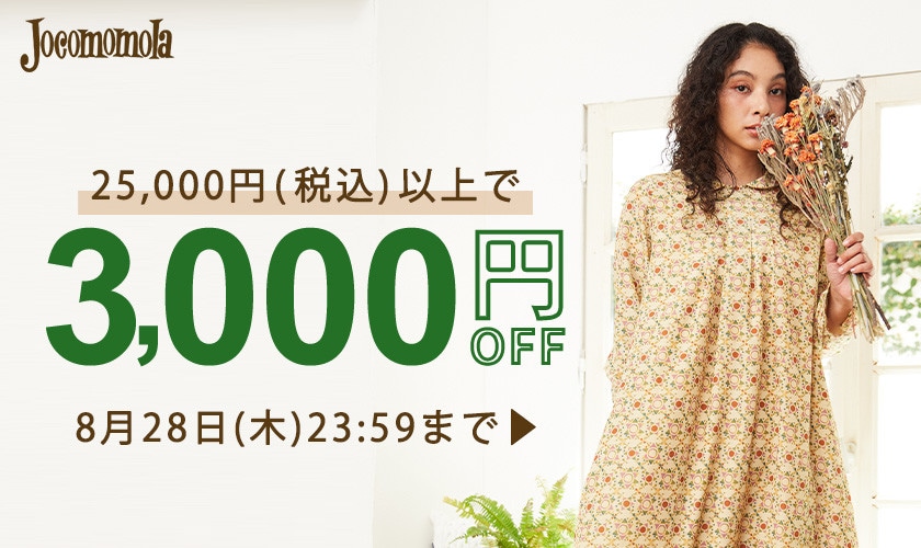 【何度でも使える】ホコモモラ限定 3,000円OFFクーポン！