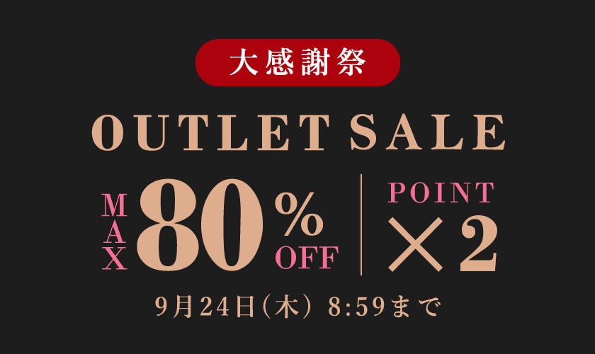 最大80%OFF アウトレットセール 大感謝祭＆ダブルポイント