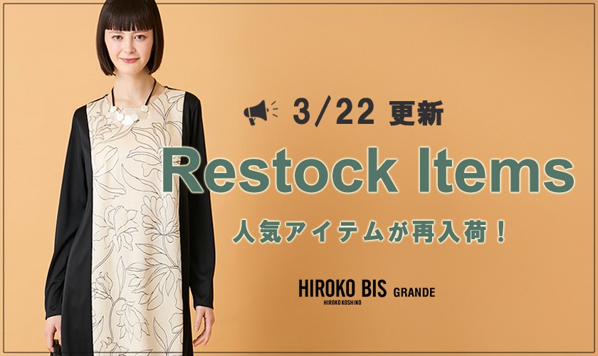 【3/22up】今なら手に入る！人気アイテム再入荷