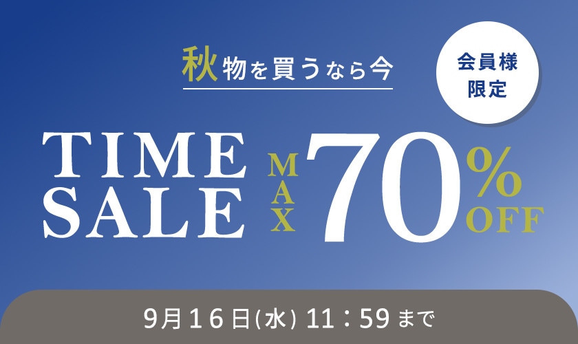 最大70%OFF 秋物を買うなら今 会員様限定タイムセール