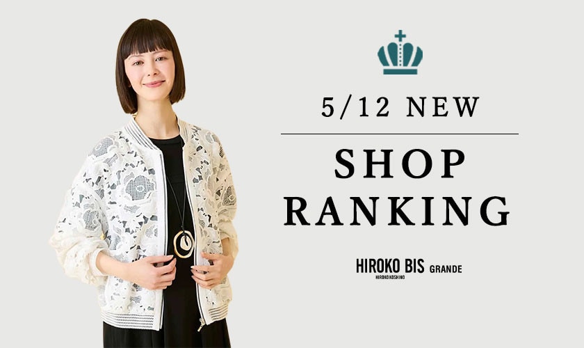 5/12up【HIROKO BIS】最新ショップランキング