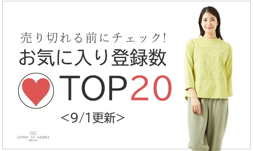9/1更新 お気に入り登録数急上昇中のアイテムBEST20をチェック！