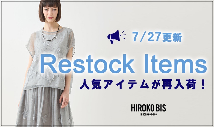 【7/27up】今なら手に入る！人気アイテム再入荷