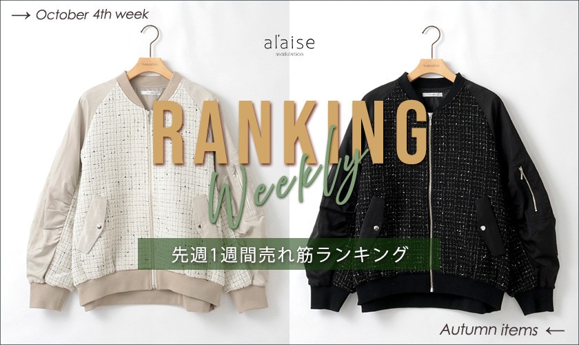 【10/28更新】Weekly Ranking 先週の売れ筋をご紹介