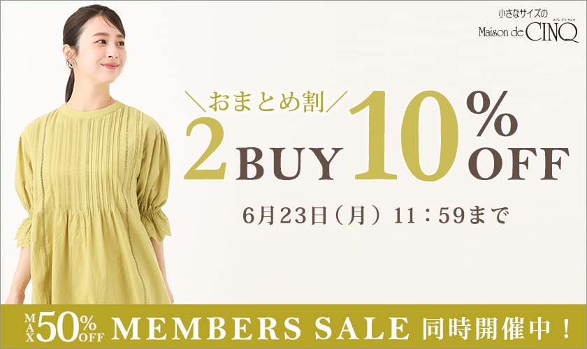 まとめ買いがお得！2点以上でさらに10％OFF！