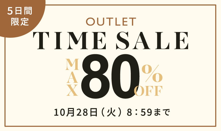 【アウトレット】5日間限定！最大80%OFF タイムセール