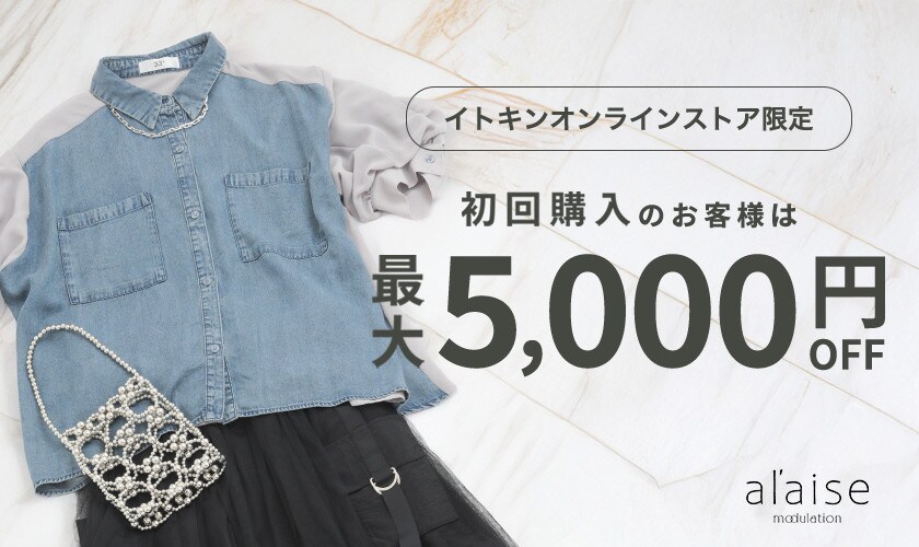 初回購入のお客様限定 最大5,000円OFF