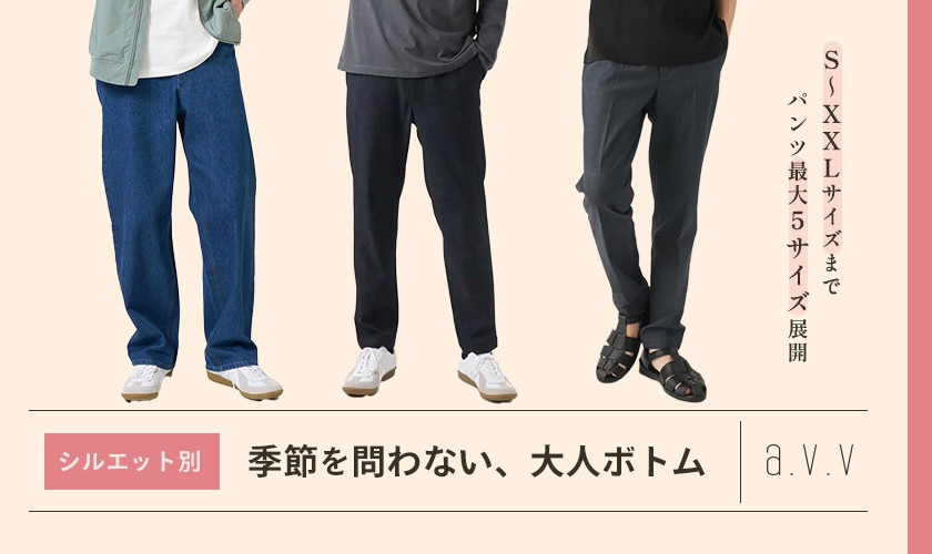  【S～XXLサイズ展開】季節を問わない「大人ボトム」