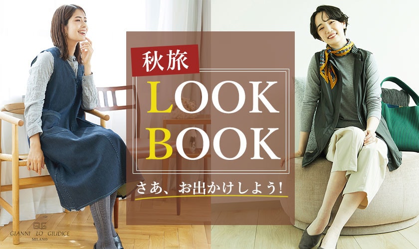 【秋旅 LOOK BOOK】さあ、お出かけしよう！お洒落コーデ6選ご紹介！