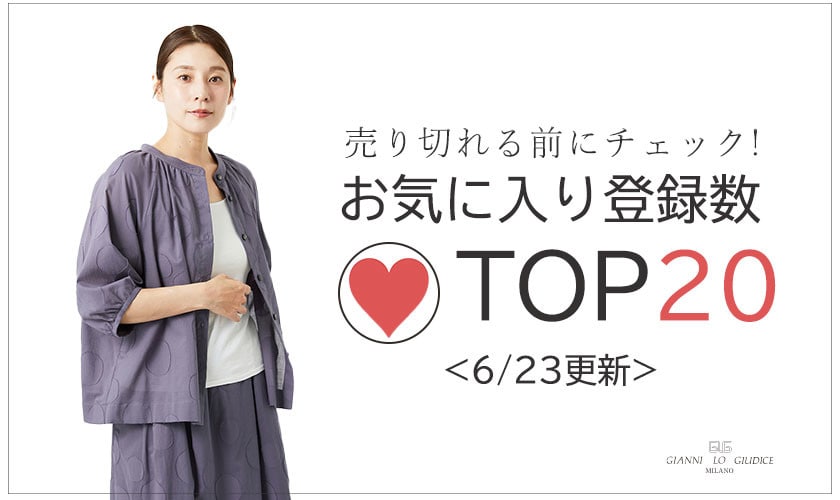 【6/23更新】お気に入り登録数急上昇中のアイテムBEST20をチェック！
