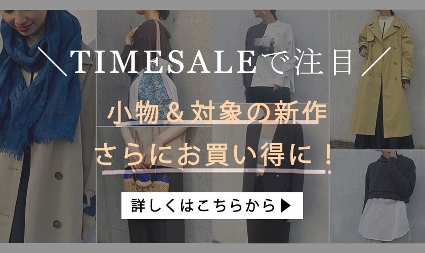開催中のTIMESALEで注目！小物がさらに10％OFF＆対象の新作アイテムが20%OFFに！