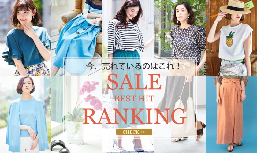 2018夏　SALE BEST HIT RANKING