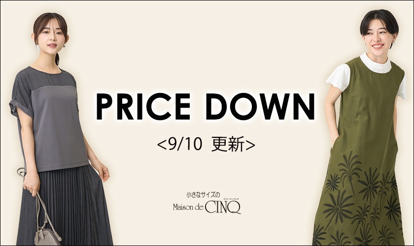 【9/10更新】プライスダウン！人気アイテムがお値下げ！