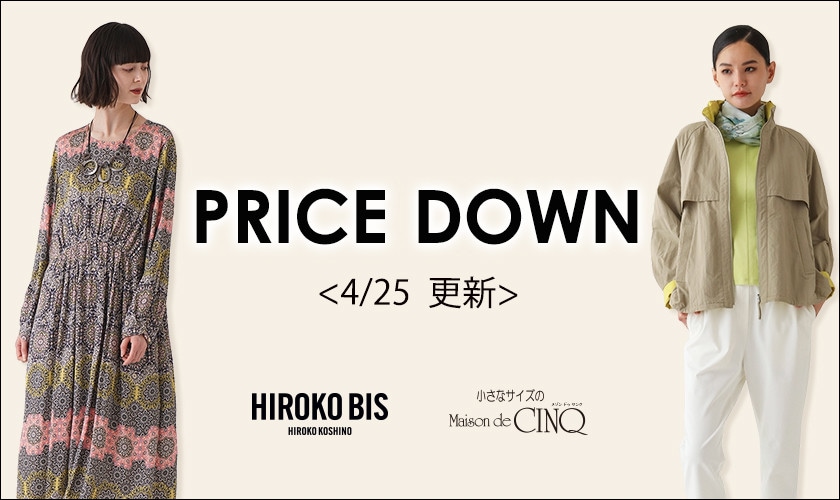 【4/25更新】プライスダウン！HIROKO BIS（小さいサイズ）のアイテムがお値下げ！